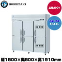 【車上渡し】(受注生産品) ホシザキ タテ型冷凍冷蔵庫(2室冷凍) (重量186kg/容量1541L) HRF-180AF3-1 | hoshizaki 冷蔵庫 冷凍庫 業務用 業務用冷蔵庫 保管庫 飲食店 飲食 店舗用 店舗 冷蔵庫 大型冷蔵保冷庫 大型冷蔵庫 冷蔵 |