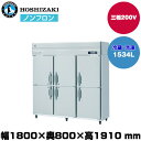 【車上渡し】 ホシザキ 自然冷媒タテ型冷凍冷蔵庫(2室冷凍) (重量200kg/容量1,534L) HRF-180B4F3| hoshizaki 冷蔵庫 冷凍庫 業務用 業務用冷蔵庫 保管庫 飲食店 飲食 店舗用 店舗 冷蔵庫 大型冷蔵保冷庫 大型冷蔵庫 冷蔵 |