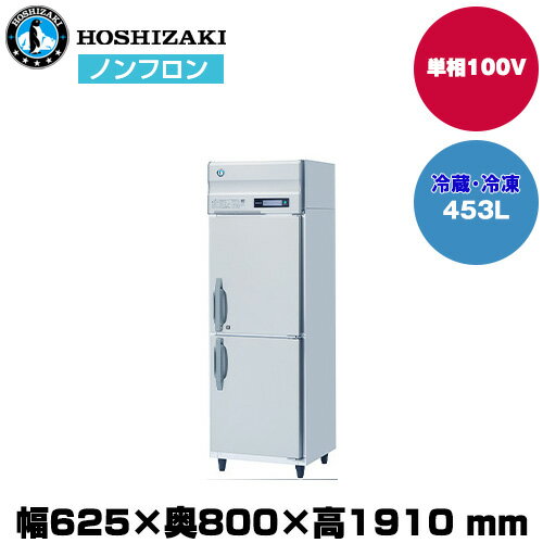 【SS期間中 P2倍】【車上渡し】 ホシザキ 自然冷媒タテ型冷凍冷蔵庫 (重量92kg/容量453L) HRF-63B-ED| hoshizaki 冷蔵庫 冷凍庫 業務用 業務用冷蔵庫 保管庫 飲食店 飲食 店舗用 店舗 冷蔵庫 大型冷蔵保冷庫 大型冷蔵庫 冷蔵 |