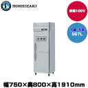 【車上渡し】(受注生産品) ホシザキ タテ型冷凍冷蔵庫 (重量101kg/容量567L) HRF-75A-1 | hoshizaki 冷蔵庫 冷凍庫 業務用 業務用冷蔵庫 保管庫 飲食店 飲食 店舗用 店舗 冷蔵庫 大型冷蔵保冷庫 大型冷蔵庫 冷蔵 |
