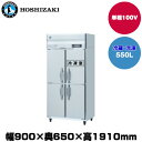 【車上渡し】(受注生産品) ホシザキ タテ型冷凍冷蔵庫 (重量121kg/容量550L) HRF-90AT-1 | hoshizaki 冷蔵庫 冷凍庫 業務用 業務用冷蔵庫 保管庫 飲食店 飲食 店舗用 店舗 冷蔵庫 大型冷蔵保冷庫 大型冷蔵庫 冷蔵 |