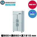 【車上渡し】 ホシザキ 自然冷媒タテ型冷凍冷蔵庫 (重量118kg/容量550L) HRF-90BT| hoshizaki 冷蔵庫 冷凍庫 業務用 業務用冷蔵庫 保管庫 飲食店 飲食 店舗用 店舗 冷蔵庫 大型冷蔵保冷庫 大型冷蔵庫 冷蔵 |