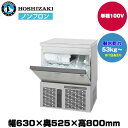 【車上渡し】 ホシザキ 自然冷媒全自動製氷機(キューブアイス) (重量45kg/製氷能力53kg~) IM-55P | hoshizaki 業務用 大型 業務用製氷機 製氷機 製氷 業務製氷機 アイス キューブ メーカー 飲食店 アイスメーカー 氷 製氷器 こおり 大型製氷機 店舗 |