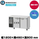 【車上渡し】 ホシザキ 自然冷媒テーブル型冷凍冷蔵庫(カラー鋼板) (重量62kg/容量150L) RFT-120MTCJ | hoshizaki 冷蔵庫 冷凍庫 業務用 業務用冷蔵庫 保管庫 飲食店 飲食 店舗用 店舗 冷蔵庫 大型冷蔵保冷庫 大型冷蔵庫 冷蔵 |