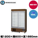 【車上渡し】ホシザキ リーチインショーケース(スライド扉) (重量129kg/容量669L) RSC-120EM-B | hoshizaki 冷蔵庫 業務用 業務用冷蔵庫 保管庫 飲食店 飲食 店舗用 店舗 大型冷蔵保冷庫 大型冷蔵庫 冷蔵 |