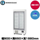 【車上渡し】ホシザキ リーチインショーケース(スライド扉) (重量136kg/容量533L) RSC-90E | hoshizaki 冷蔵庫 業務用 業務用冷蔵庫 保管庫 飲食店 飲食 店舗用 店舗 大型冷蔵保冷庫 大型冷蔵庫 冷蔵 |