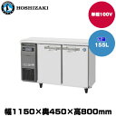【車上渡し】(受注生産品) ホシザキ テーブル型冷蔵庫(カラー鋼板) (重量54kg/容量155L) RT-115MTCG | hoshizaki 冷蔵庫 業務用 業務用冷蔵庫 保管庫 飲食店 飲食 店舗用 店舗 大型冷蔵保冷庫 大型冷蔵庫 冷蔵 |