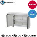 【車上渡し】(受注生産品) ホシザキ テーブル型冷蔵庫(カラー鋼板・ワイドスルー) (重量62kg/容量245L) RT-120MNCG-ML | hoshizaki 冷蔵庫 業務用 業務用冷蔵庫 保管庫 飲食店 飲食 店舗用 店舗 大型冷蔵保冷庫 大型冷蔵庫 冷蔵 |