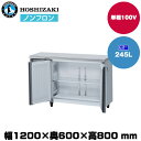 【車上渡し】ホシザキ 自然冷媒テーブル型冷蔵庫(カラー鋼板) (重量64kg/容量245L)RT-120MNCJ-ML | hoshizaki 冷蔵庫 業務用 業務用冷蔵庫 保管庫 飲食店 飲食 店舗用 店舗 冷蔵庫 大型冷蔵保冷庫 大型冷蔵庫 冷蔵 |