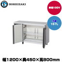 【車上渡し】(受注生産品) ホシザキ テーブル型冷蔵庫(カラー鋼板・ワイドスルー) (重量55kg/容量167L) RT-120MTCG-ML | hoshizaki 冷蔵庫 業務用 業務用冷蔵庫 保管庫 飲食店 飲食 店舗用 店舗 大型冷蔵保冷庫 大型冷蔵庫 冷蔵 |