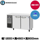 【車上渡し】(受注生産品) ホシザキ テーブル型冷蔵庫(カラー鋼板) (重量55kg/容量165L) RT-120MTCG | hoshizaki 冷蔵庫 業務用 業務用冷蔵庫 保管庫 飲食店 飲食 店舗用 店舗 大型冷蔵保冷庫 大型冷蔵庫 冷蔵 |