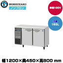 【車上渡し】ホシザキ 自然冷媒タテ型冷蔵庫 (重量55kg/容量165L) RT-120MTCJ | hoshizaki 冷蔵庫 業務用 業務用冷蔵庫 保管庫 飲食店 飲食 店舗用 店舗 冷蔵庫 大型冷蔵保冷庫 大型冷蔵庫 冷蔵 |