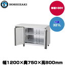 【車上渡し】(受注生産品) ホシザキ テーブル型冷蔵庫(ワイドスルー) (重量74kg/容量321L) RT-120SDG-1-ML | hoshizaki 冷蔵庫 業務用 業務用冷蔵庫 保管庫 飲食店 飲食 店舗用 店舗 大型冷蔵保冷庫 大型冷蔵庫 冷蔵 |