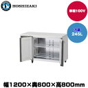 【車上渡し】(受注生産品) ホシザキ テーブル型冷蔵庫(ワイドスルー) (重量68kg/容量245L) RT-120SNG-1-ML | hoshizaki 冷...