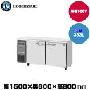 【車上渡し】(受注生産品) ホシザキ テーブル型冷蔵庫 (重量71kg/容量333L) RT-150MNCG | hoshizaki 冷蔵庫 業務用 業務用冷蔵庫 保管庫 飲食店 飲食 店舗用 店舗 大型冷蔵保冷庫 大型冷蔵庫 冷蔵 |