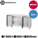 【車上渡し】(受注生産品) ホシザキ テーブル型冷蔵庫(カラー鋼板・ワイドスルー) (重量64kg/容量227L) RT-150MTCG-ML | hoshizaki 冷蔵庫 業務用 業務用冷蔵庫 保管庫 飲食店 飲食 店舗用 店舗 大型冷蔵保冷庫 大型冷蔵庫 冷蔵 |