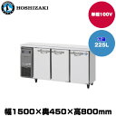 【車上渡し】(受注生産品) ホシザキ テーブル型冷蔵庫 (重量64kg/容量225L) RT-150MTCG | hoshizaki 冷蔵庫 業務用 業務用冷蔵庫 保管庫 飲食店 飲食 店舗用 店舗 大型冷蔵保冷庫 大型冷蔵庫 冷蔵 |