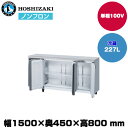 【車上渡し】ホシザキ 自然冷媒テーブル型冷蔵庫(カラー鋼板・ワイドスルー) (重量64kg/容量227L) RT-150MTCJ-ML | hoshizaki 冷蔵庫 業務用 業務用冷蔵庫 保管庫 飲食店 飲食 店舗用 店舗 冷蔵庫 大型冷蔵保冷庫 大型冷蔵庫 冷蔵 |