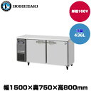 【車上渡し】(受注生産品) ホシザキ テーブル型冷蔵庫 (重量85kg/容量436L) RT-150SDG-1 | hoshizaki 冷蔵庫 業務用 業務用冷蔵庫 保管庫 飲食店 飲食 店舗用 店舗 大型冷蔵保冷庫 大型冷蔵庫 冷蔵 |