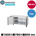 【車上渡し】ホシザキ 自然冷媒テーブル型冷蔵庫(ワイドスルー) (重量86kg/容量438L) RT-151SNJ-ML | hoshizaki 冷蔵庫 業務用 業務用冷蔵庫 保管庫 飲食店 飲食 店舗用 店舗 冷蔵庫 大型冷蔵保冷庫 大型冷蔵庫 冷蔵 |
