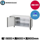 【車上渡し】(受注生産品) ホシザキ テーブル型冷蔵庫 (重量76kg/容量333L) RT-150SNG-1 | hoshizaki 冷蔵庫 業務用 業務用冷蔵庫 保管庫 飲食店 飲食 店舗用 店舗 大型冷蔵保冷庫 大型冷蔵庫 冷蔵 テーブル冷蔵庫 コールドテーブル 台下冷蔵庫 保冷庫 横型 横型冷蔵庫 |