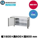 【車上渡し】ホシザキ 自然冷媒テーブル型冷蔵庫(ワイドスルー) (重量78kg/容量335L) RT-150SNJ-ML | hoshizaki 冷蔵庫 業務用 業務用冷蔵庫 保管庫 飲食店 飲食 店舗用 店舗 冷蔵庫 大型冷蔵保冷庫 大型冷蔵庫 冷蔵 |