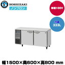 【車上渡し】ホシザキ 自然冷媒テーブル型冷蔵庫 (重量76kg/容量333L) RT-150SNJ | hoshizaki 冷蔵庫 業務用 業務用冷蔵庫 保管庫 飲食店 飲食 店舗用 店舗 冷蔵庫 大型冷蔵保冷庫 大型冷蔵庫 冷蔵 |