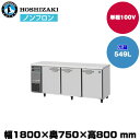 【車上渡し】ホシザキ 自然冷媒テーブル型冷蔵庫 (重量98kg/容量549L) RT-180SDJ | hoshizaki 冷蔵庫 業務用 業務用冷蔵庫 保管庫 飲食店 飲食 店舗用 店舗 冷蔵庫 大型冷蔵保冷庫 大型冷蔵庫 冷蔵 |