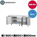 【車上渡し】(受注生産品) ホシザキ テーブル型冷蔵庫(ワイドスルー) (重量86kg/容量421L) RT-180SNG-1-ML | hoshizaki 冷蔵庫 業務用 業務用冷蔵庫 保管庫 飲食店 飲食 店舗用 店舗 大型冷蔵保冷庫 大型冷蔵庫 冷蔵 |