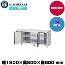 【車上渡し】ホシザキ 自然冷媒テーブル型冷蔵庫(ワイドスルー) (重量91kg/容量421L) RT-180SNJ-ML | hoshizaki 冷蔵庫 業務用 業務用冷蔵庫 保管庫 飲食店 飲食 店舗用 店舗 冷蔵庫 大型冷蔵保冷庫 大型冷蔵庫 冷蔵 |