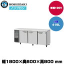 【車上渡し】ホシザキ 自然冷媒テーブル型冷蔵庫 (重量89kg/容量419L) RT-180SNJ | hoshizaki 冷蔵庫 業務用 業務用冷蔵庫 保管庫 飲食店 飲食 店舗用 店舗 冷蔵庫 大型冷蔵保冷庫 大型冷蔵庫 冷蔵 |