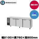 【車上渡し】(受注生産品) ホシザキ テーブル型冷蔵庫 (重量110kg/容量666L) RT-210SDG-1 | hoshizaki 冷蔵庫 業務用 業務用冷蔵庫 保管庫 飲食店 飲食 店舗用 店舗 大型冷蔵保冷庫 大型冷蔵庫 冷蔵 |