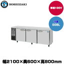 【車上渡し】(受注生産品) ホシザキ テーブル型冷蔵庫 (重量99kg/容量508L) RT-210SNG-1 | hoshizaki 冷蔵庫 業務用 業務用冷蔵庫 保管庫 飲食店 飲食 店舗用 店舗 大型冷蔵保冷庫 大型冷蔵庫 冷蔵 |
