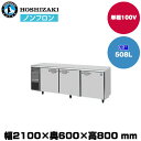 【車上渡し】ホシザキ 自然冷媒テーブル型冷蔵庫 (重量98kg/容量508L)RT-210SNJ | hoshizaki 冷蔵庫 業務用 業務用冷蔵庫 保管庫 飲食店 飲食 店舗用 店舗 冷蔵庫 大型冷蔵保冷庫 大型冷蔵庫 冷蔵 |