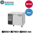 【車上渡し】ホシザキ 自然冷媒テーブル型冷蔵庫 (重量62kg/容量206L) RT-90SDJ | hoshizaki 冷蔵庫 業務用 業務用冷蔵庫 保管庫 飲食店 飲食 店舗用 店舗 冷蔵庫 大型冷蔵保冷庫 大型冷蔵庫 冷蔵 |
