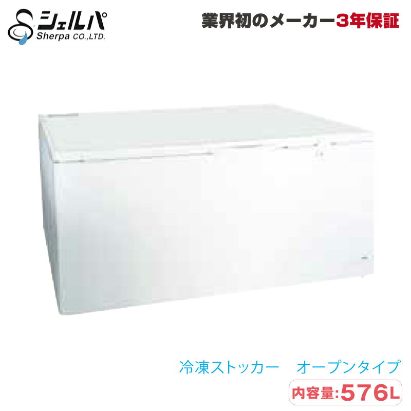 ※返品について 業界初の【メーカ3年保証】付き シェルパ株式会社　オリジナル冷凍ストッカー（-20℃） 556-OR (オープンタイプ) キャスター付き ■内容量：576L ■重　量：75kg ■付属品：ヘラ×1、排水キャップ×1、バスケット×2、鍵付き 全機種に確かな冷凍能力を証明する「フォスターマーク」付き製品。 あらゆる食材に対応できる冷凍機能調整ダイヤルを備え、 庫内は衛生的な白色フラット構造で耐久性に優れた強力ヒンジを採用！ AC100V仕様(50Hz/60Hz)で設置性に優れ、ノンフロン冷媒採用により従来の代替フロンに比べ地球温暖化への影響1/400に軽減。 　■主な仕様 　■設置・配送について 商品引渡し方法 車上渡し お客様自身が車両より荷物を下ろす必要があります。 *作業人員確保やリフトのご用意をお願いします。 配送料金について 送料無料 【北海道、沖縄、離島】は、一部地域は別途配送費用が掛かります。 *階段上下作業が伴う場合は別途料金が発生する場合がございます。*再配送は別途費用が掛かります。 出荷までの納期めやす 【車上渡し】の場合：4〜5営業日程度にて出荷【搬入設置】の場合：1週間〜10営業日程度にて出荷 *原則土日祝の配送・時間指定はしておりません。 【搬入設置】の お見積りについて 安心かつ安全、ぜひご検討下さい。 ※60kg以上の商品の場合、納入の際に危険が伴います。 充分にご判断ください。 搬入設置のお見積もりは、納品先の設置条件により料金変動します。 【搬入設置の際、教えていただく事項】 ・ご購入予定の商品名称(品番)--- ・お届け先--- ・お届け先、建物種類--- （一戸建て/事務所ビル/店舗/工場/マンション/その他） ・設置場所の階数--- ・エレベーター・階段があるかないか--- ・階段を使っての搬入の場合は階段の幅--- ・土足での設置可能かどうか--- ・設置場所の特徴--- （例：設置場所まで段差がある、通路幅、 作業しやすい環境かなど） 設置料金が安くなる一部の例： 1階（段差なし）/エレベーター有/間口が広い/などなど の場合は好条件です。 ※設置の場合は、約1週間前後かかりますのでお早目のご注文をお待ちしております。 また、原則としまして土日の配送・時間指定はしておりません。 その他・注意事項 【玄関渡し】とは・・・納品先の玄関までの配送です。 （マンションでエレベータがない場合を除く） 【車上渡し】とは・・・ドライバーによる荷降ろしはありません。 車上からお客様にて荷降ろししていただく形態でございます。 ※メーカーより直送手配となるため代引きは不可とさせて頂きます。 何卒ご了承ください。 ■車上渡しについてのご注意事項 ※車上渡しの場合、お客様にて作業人員を確保し、安全に作業を行ってください。 ※重量が100kg超などの場合はリフトなどをご用意頂く必要がございます。 ※荷降ろし作業中の事故に関して、弊社は一切責任を負いません。 ※作業中、お客様の過失で商品破損した場合の交換は致しかねます。 ※商品出荷後のキャンセル・配送先の変更はお受けできません。 ※再配送は別途費用が掛かります。※郡部や商店街・商業施設など、大型車が侵入出来ない地域への配達はお断りする場合がございます。