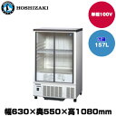 【車上渡し】ホシザキ 小型冷蔵ショーケース (重量45kg/容量157L) SSB-63DL | hoshizaki 冷蔵庫 業務用 業務用冷蔵庫 保管庫 飲食店 飲食 店舗用 店舗 大型冷蔵保冷庫 大型冷蔵庫 冷蔵 |
