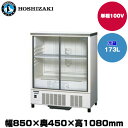 【車上渡し】ホシザキ 小型冷蔵ショーケース (重量51kg/容量173L) SSB-85DTL | hoshizaki 冷蔵庫 業務用 業務用冷蔵庫 保管庫 飲食店 飲食 店舗用 店舗 大型冷蔵保冷庫 大型冷蔵庫 冷蔵 |