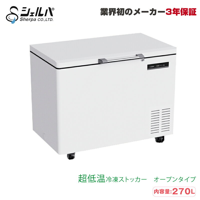 ※返品について 業界初の【メーカー3年保証】付き シェルパ株式会社　オリジナル超低温冷凍ストッカー（-60℃） SUK-300 (オープンタイプ) ■内容量：270L ■重　量：90 kg ■付属品：南京錠取付金具、カゴ2個、キャスター付き、霜取りヘラ ■商品バリエーション一覧 品番 SUK-100 SUK-200 SUK-300 SUK-400 SUK-500 容量 102L 169L 270L 370L 500L &nbsp; 商品はこちら 商品はこちら 商品はこちら 商品はこちら 商品はこちら 　■主な仕様 名称超低温フリーザー 型式SUK-300 庫内温度-60℃ 内容量270 リットル 外寸法W1150&times;D795&times;H900 mm 製品重量90 kg 消費電力400 W 電源単相100V 50/60Hz 冷媒HC混合冷媒 圧縮機全密閉型 冷却器チューブオンシート 凝縮器ワイヤー+スキンコンデンサ 温度調節デジタルサーモスタット 付属品カゴ2個、南京錠取付金具、キャスター付き、霜取りヘラ 　■設置・配送について 商品引渡し方法 車上渡し お客様自身が車両より荷物を下ろす必要があります。 *作業人員確保やリフトのご用意をお願いします。 配送料金について 送料別途 【送料一覧表】に記載の地域別配送費用が掛かります。 また、一覧表に記載以外の離島への送料は別途お見積りとなります。 *階段上下作業が伴う場合は別途料金が発生する場合がございます。*再配送は別途費用が掛かります。 出荷までの納期めやす 【車上渡し】の場合：4〜5営業日程度にて出荷【搬入設置】の場合：1週間〜10営業日程度にて出荷 *原則土日祝の配送・時間指定はしておりません。 【搬入設置】の お見積りについて 安心かつ安全、ぜひご検討下さい。 ※60kg以上の商品の場合、納入の際に危険が伴います。 充分にご判断ください。 搬入設置のお見積もりは、納品先の設置条件により料金変動します。 【搬入設置の際、教えていただく事項】 ・ご購入予定の商品名称(品番)--- ・お届け先--- ・お届け先、建物種類--- （一戸建て/事務所ビル/店舗/工場/マンション/その他） ・設置場所の階数--- ・エレベーター・階段があるかないか--- ・階段を使っての搬入の場合は階段の幅--- ・土足での設置可能かどうか--- ・設置場所の特徴--- （例：設置場所まで段差がある、通路幅、 作業しやすい環境かなど） 設置料金が安くなる一部の例： 1階（段差なし）/エレベーター有/間口が広い/などなど の場合は好条件です。 ※設置の場合は、約1週間前後かかりますのでお早目のご注文をお待ちしております。 また、原則としまして土日の配送・時間指定はしておりません。 その他・注意事項 【玄関渡し】とは・・・納品先の玄関までの配送です。 （マンションでエレベータがない場合を除く） 【車上渡し】とは・・・ドライバーによる荷降ろしはありません。 車上からお客様にて荷降ろししていただく形態でございます。 ※メーカーより直送手配となるため代引きは不可とさせて頂きます。 何卒ご了承ください。 ■車上渡しについてのご注意事項 ※車上渡しの場合、お客様にて作業人員を確保し、安全に作業を行ってください。 ※重量が100kg超などの場合はリフトなどをご用意頂く必要がございます。 ※荷降ろし作業中の事故に関して、弊社は一切責任を負いません。 ※作業中、お客様の過失で商品破損した場合の交換は致しかねます。 ※商品出荷後のキャンセル・配送先の変更はお受けできません。 ※再配送は別途費用が掛かります。※郡部や商店街・商業施設など、大型車が侵入出来ない地域への配達はお断りする場合がございます。 【検索用ワード】 sherpa 冷凍庫 業務用 大型 トップジャパン 業務用冷凍庫 クーラーボックス 保管庫>