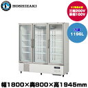 【車上渡し】ホシザキ リーチインショーケース(ロングスイング扉) (重量249kg/容量1196L) USR-180A3-2 | hoshizaki 冷蔵庫 業務用 業務用冷蔵庫 保管庫 飲食店 飲食 店舗用 店舗 大型冷蔵保冷庫 大型冷蔵庫 冷蔵 |