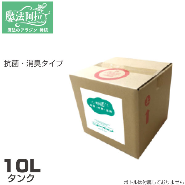 抗菌・消臭タイプ 10Lタンク 1箱 魔法のアラジン 持続 4570053070412 | 弱酸性 臭い予防 臭い防止 除菌 カーテンエアコンフィルター ハンドル マット 車 自動車 消臭 洋服消臭 加湿器対応 除菌…