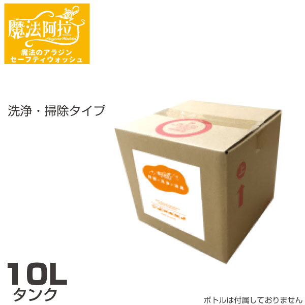 洗浄・掃除タイプ 10Lタンク(1箱) 魔法のアラジン セーフティウォッシュ 4570053070436 | アルカリ性 油汚れ ヤニ汚れ シミ取り 汚れ落とし...