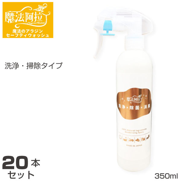 【まとめ買い】洗浄・掃除スプレー 350ml(20本セット) 魔法のアラジン セーフティウォッシュ 4570053070214 | アルカリ性 油汚れ ヤニ汚れ...