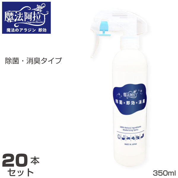 除菌・消臭スプレー 350ml(20本セット) 魔法のアラジン 即効 4570053070207 | 弱アルカリ性 ウイルス 細菌 嘔吐処理 塩素 汗消臭 ペット消臭 臭い消し 加湿器対応 除菌スプレー |