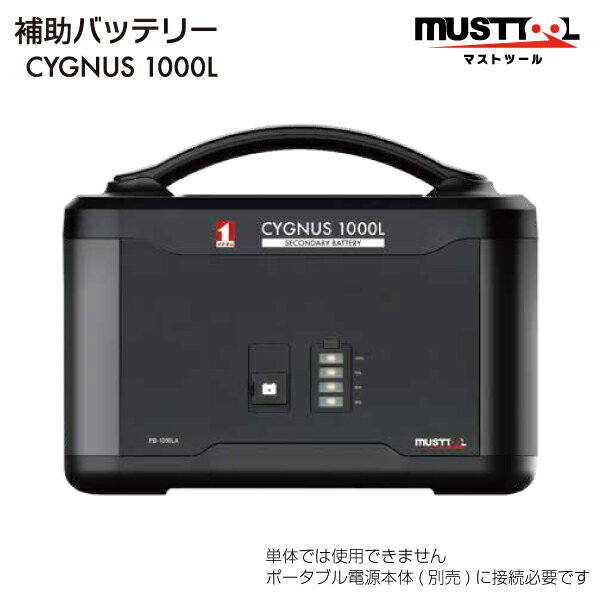 ポータブル補助電源 CYGNUS1000L PB-1000LA (88211) 大容量400,000mAh（1,280Wh） | イチネン ポータブルバッテリー 非常用電源 充電器 災害対策 発電機 停電対策 リチウムイオン電池 充電 防災 コンパクト 軽量 蓄電池 業務用 アウトドア |