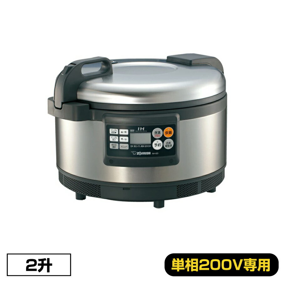 【車上渡し】象印 業務用 IH炊飯ジャー2升(単相200V) NH-GE36 | 高火力 2升用 ステンレス 圧釜 白米 無洗米 すしめし おかゆ 炊きこみ 玄米 マニュアル炊飯 早炊き 清潔さ 長持ち 3段階 保温温度 |