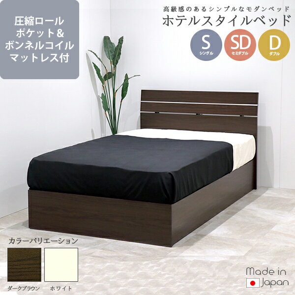 友澤木工 TOMOZAWA 日本製 ホテルスタイルベッド 圧縮ロール ポケット＆ボンネルコイルマットレス付 (309-16324D) | 国産 デザイン おしゃれ インテリア 組立簡単 高級感 寝具 家具 トモザワ木工 |
