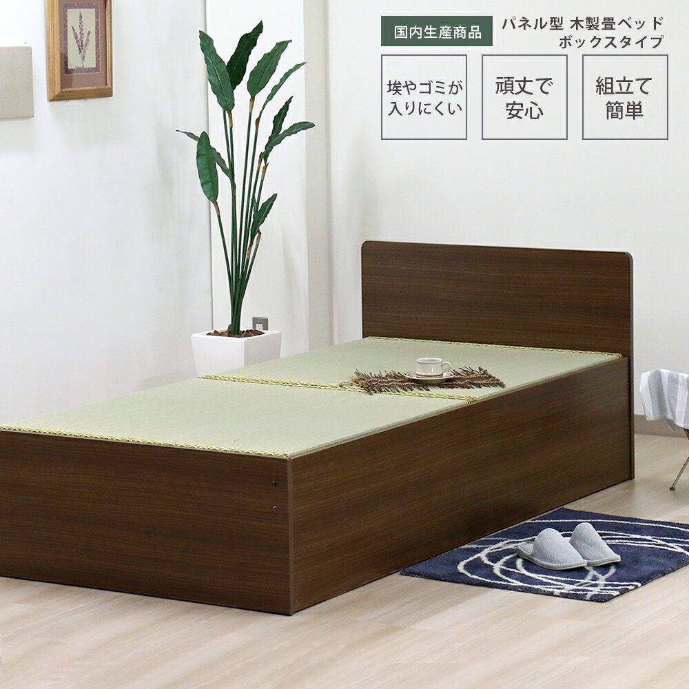 ※返品について友澤木工シリーズ一覧こちら■商品説明【このページは天然い草畳セットでの販売です】■“すっきりとしたパネル型畳ベッド■ボックスタイプなので、ほこりやゴミの侵入を防ぎます■通常のマットレス床板より分厚く頑丈な畳用床板を使用していま...