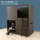 友澤木工 TOMOZAWA 日本製 ボックス型 2段ベッド シングル 箱型 大人でも寝られる (N388-R01-S) | 国産 デザイン おしゃれ インテリア 組立簡単 高級感 寝具 家具 トモザワ木工 |
