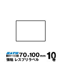 SATO(サトー)純正レスプリ/シータ用熱転写ラベル P70×W100 強粘160991381 入り数 10巻680枚/巻 リボン同梱 | 事務用品 事務 オフ...